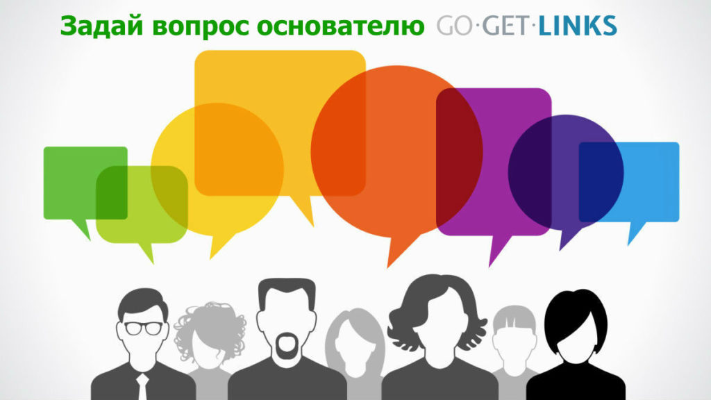 Задай вопрос основателю Gogetlinks.net и получи 1000 рублей