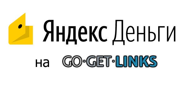 Встречаем новый способ вывода средств. Яндекс.Деньги на GoGetLinks!