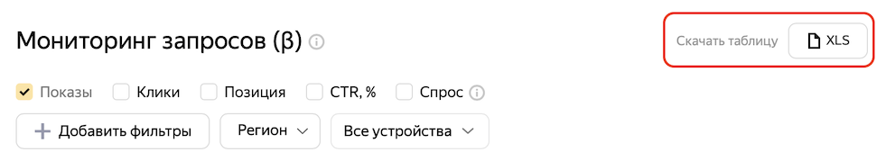 Экспорт данных из Мониторинга запросов в Яндекс Вебмастер