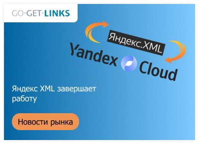 Яндекс XML завершает работу