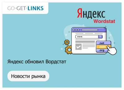 Яндекс обновил Вордстат