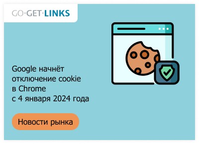 Google начнёт отключение cookie в Chrome c 4 января 2024 года