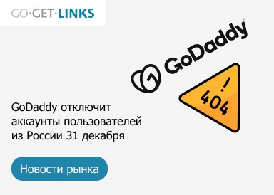 GoDaddy отключит аккаунты пользователей из России 31 декабря 2023 года